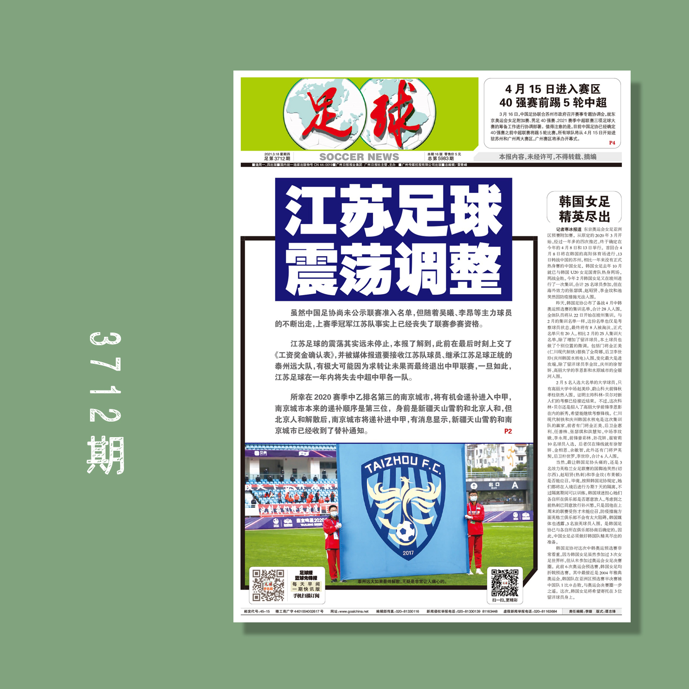 包邮！足球报 3712期 苏州足球，震荡调整