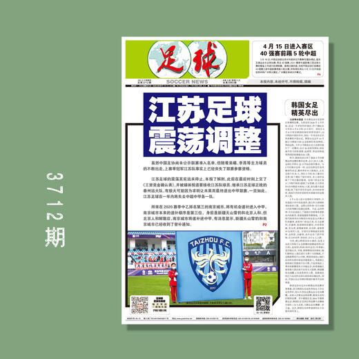 包邮！足球报 3712期 苏州足球，震荡调整 商品图0