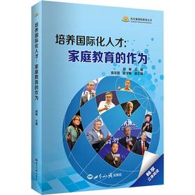 培养国际化人才:家庭教育的作为