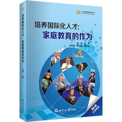 培养国际化人才:家庭教育的作为 商品图0