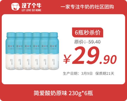 【限量秒杀】简爱饮用型酸奶 230g原味*6瓶 3月9日产 保质期21天 商品图0