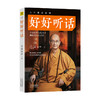 好好听话 学诚法师 著 哲学宗教书籍 商品缩略图0