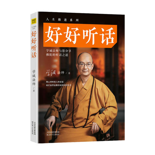 好好听话 学诚法师 著 哲学宗教书籍 商品图0