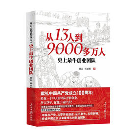 从13人到 9000多万人 史上最牛创业团队 曹磊 等著 党政书籍