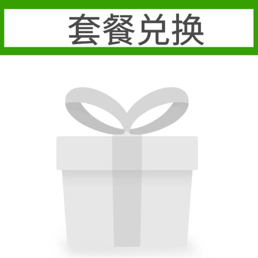 套餐兑换 商品图0