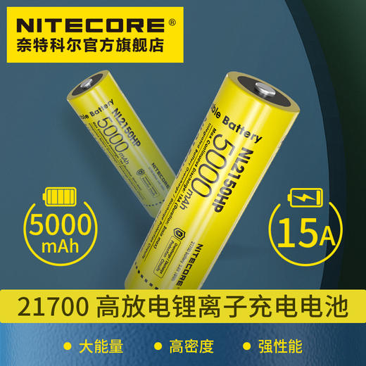 NITECORE奈特科尔NL2150HP/NL2150HPi大容量21700锂离子充电电池5000mAh 15A(P23I P20IX) 商品图0