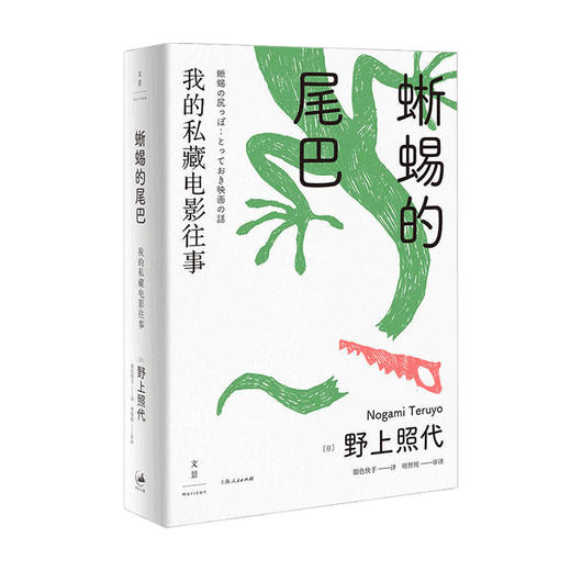 蜥蜴的尾巴 我的私藏电影往事 野上照代 著 艺术影视书籍 商品图0