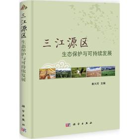 三江源区生态保护与可持续发展