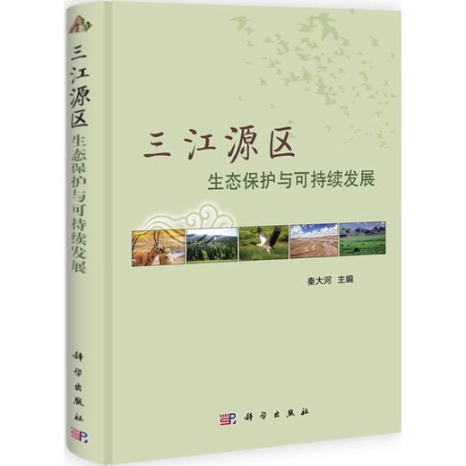 三江源区生态保护与可持续发展 商品图0