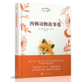 西顿动物故事集 与昆虫记齐名沈石溪曹文轩倾情推荐翻译家蒲隆全译本图文并茂再现经典温馨感人的外国儿童文学3000696