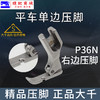 （精品压脚）大千全钢电脑平车P36N P36LN左右单边压脚平缝机全钢单边拉链压脚 商品缩略图3