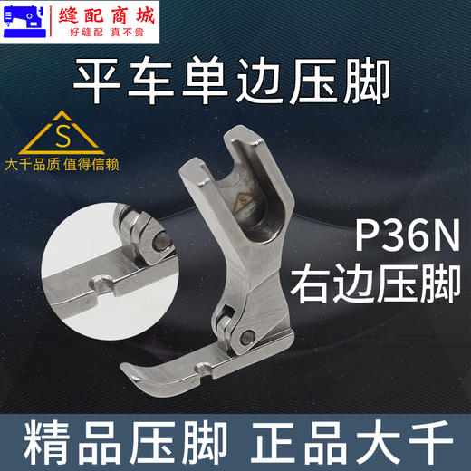 （精品压脚）大千全钢电脑平车P36N P36LN左右单边压脚平缝机全钢单边拉链压脚 商品图3