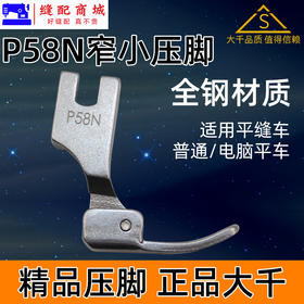 （精品压脚）窄压脚 0.3平压脚 P58N全钢压脚  电脑平车 窄压脚小压脚 0.3平压脚