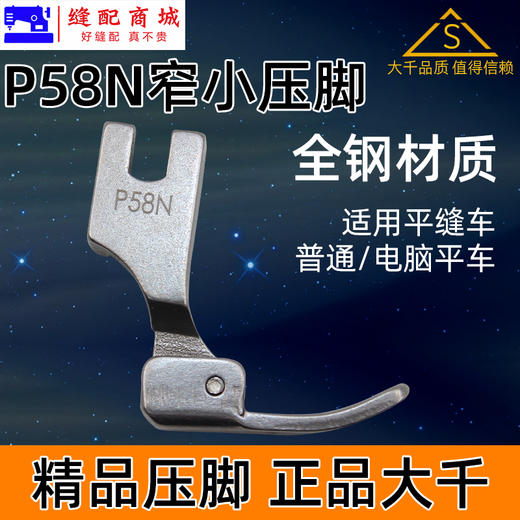 （精品压脚）窄压脚 0.3平压脚 P58N全钢压脚  电脑平车 窄压脚小压脚 0.3平压脚 商品图0