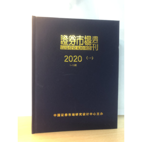 「期刊订阅」《证券市场周刊》2020年 珍藏合订本