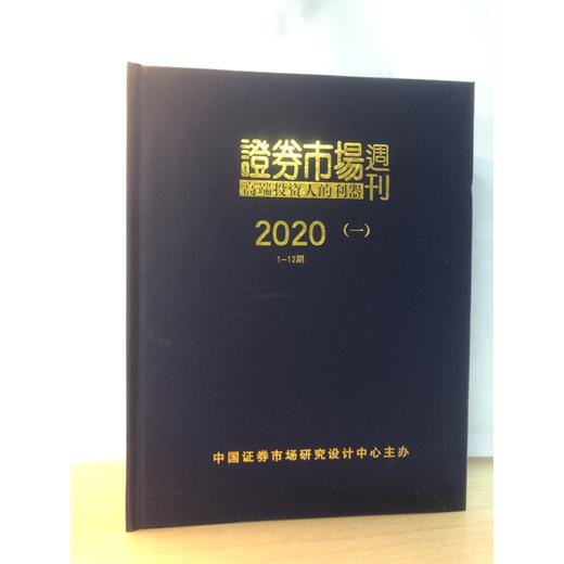 「期刊订阅」《证券市场周刊》2020年 珍藏合订本 商品图0