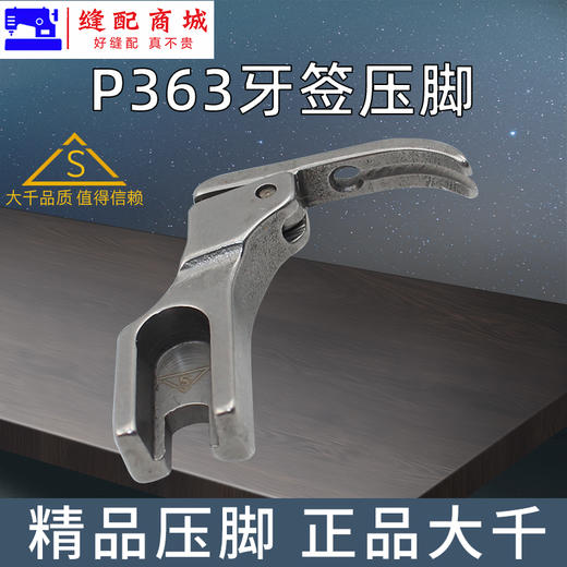 （精品压脚）大千全钢牙签压脚 P363拉链压脚 窄拉链压脚 牙签压脚 高档优质全钢压脚 商品图3