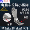 （精品压脚）大千全钢压脚 工业缝纫机平车压脚上拉链压脚P360全钢P361窄压脚平车小压脚 商品缩略图4