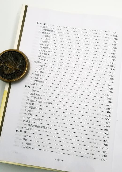 《中国敦煌学论著总目》精装 16开本 樊锦诗等主编 甘肃人民出版社2007年版 商品图2
