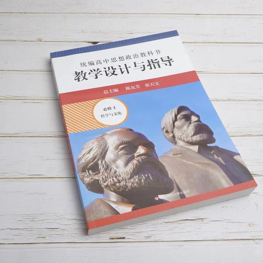 2024春统编高中思想政治教科书教学设计与指导 必修4 哲学与文化 商品图1