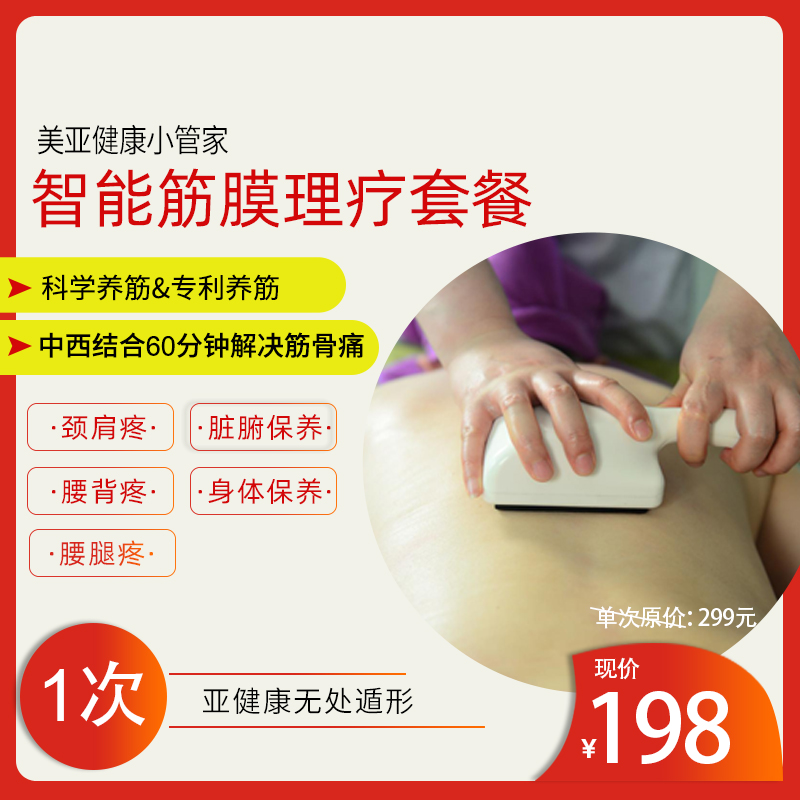 美亚体检 智能-筋膜理疗套餐单次体验价  每人限购1次