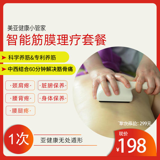美亚体检 智能-筋膜理疗套餐单次体验价  每人限购1次 商品图0