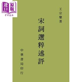 【中商原版】宋词选粹述评 港台原版 王宗乐 台湾中华书局 古典文学