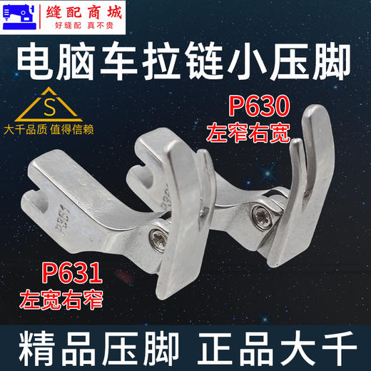 （精品压脚）大千全钢压脚 工业缝纫机平车压脚上拉链压脚P360全钢P361窄压脚平车小压脚 商品图2