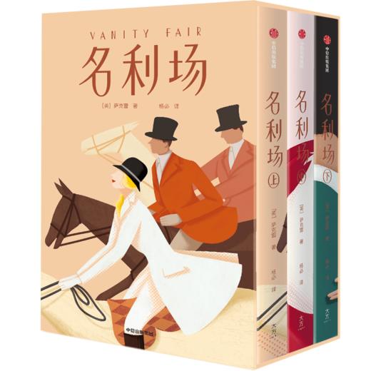 名利场 作家榜经典文库 全三册 萨克雷 著 揭开人性的全部真相 文学名著 英国文学 现实主义文学 幽默 欧洲文学 中信 商品图1