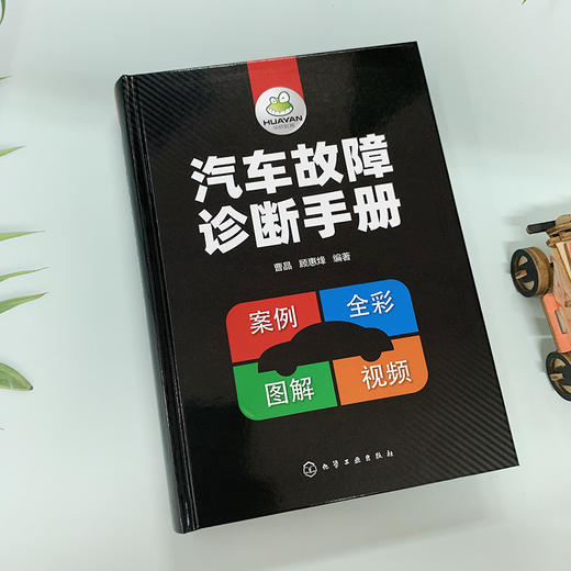 汽车故障诊断手册（彩色图解精装版，案例丰富，随书提供64个视频） 商品图1