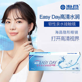 海昌EASYDAY高清水润日抛30片装
