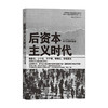 后资本主义时代 广井良典 著 世界经济 经济书籍 商品缩略图0