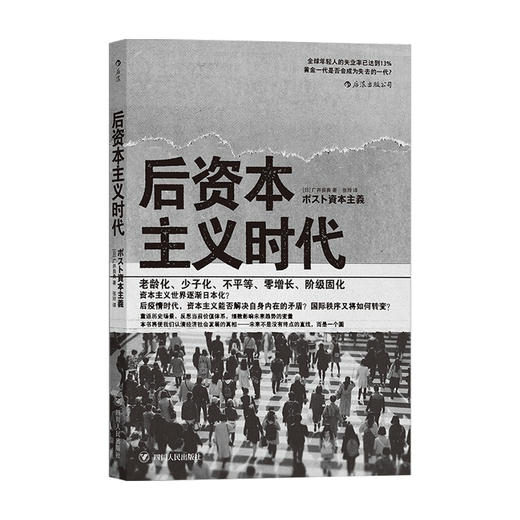 后资本主义时代 广井良典 著 世界经济 经济书籍 商品图0