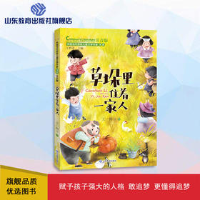 草垛里住着一家人 中国当代获奖儿童文学作家书系