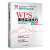 《WPS 表格实战技巧精粹》作者：Excel Home 编著 定价：119元 商品缩略图0