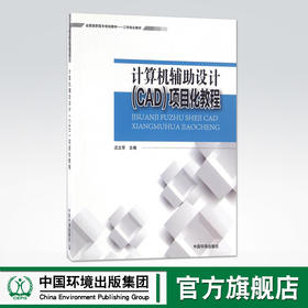 计算机辅助设计（CAD）项目化教程 汪立军 主编 AutoCAD简介 AutoCAD绘图  9787511101051 中国环境出版社