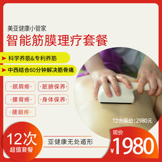 美亚体检 智能筋膜理疗限时优惠 12次超值套餐(海南分院) 商品图0