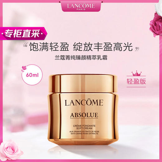 3614272399037 兰蔻Lancome兰蔻菁纯臻颜精萃乳霜面霜轻盈版滋润版  60ml(2023.06)试用过 商品图2