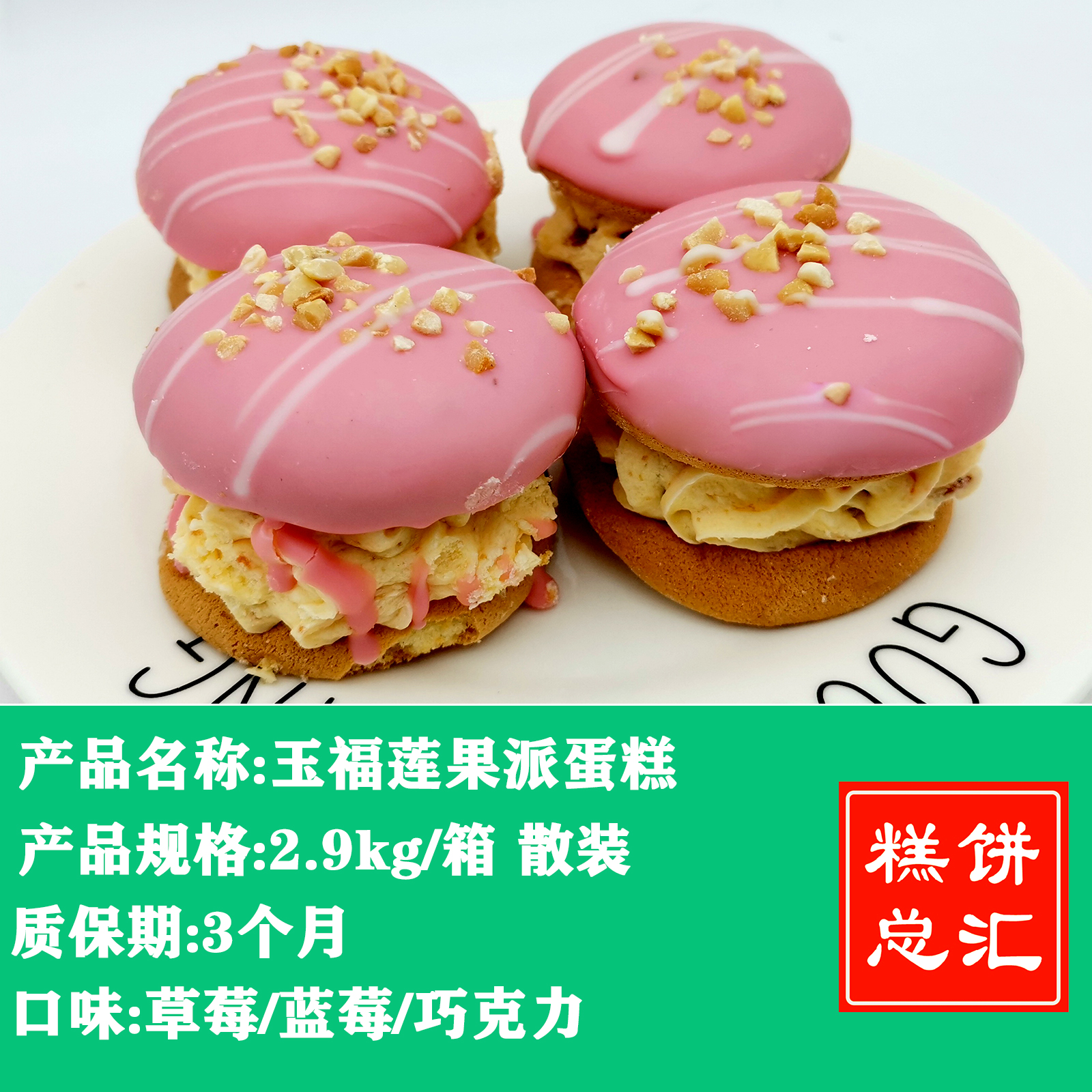 昊乐——鲜果派蛋糕2.9kg装