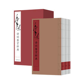 毛泽东诗词鉴赏辞典(1-3)