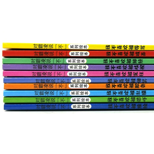 对霸凌说“不” 我不喜欢被欺负 全套注音版 儿童反霸凌启蒙绘本3-10岁 全10册 商品图6