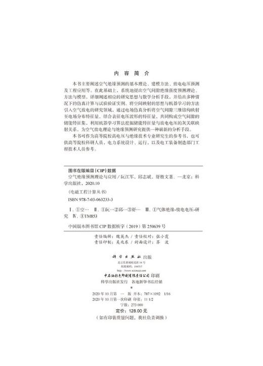 空气绝缘预测理论与应用/阮江军 邱志斌 舒胜文 商品图2