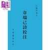 【中商原版】韦端己诗校注 港台原版 江聪平 台湾中华书局 古典文学 商品缩略图0
