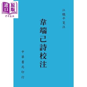 【中商原版】韦端己诗校注 港台原版 江聪平 台湾中华书局 古典文学