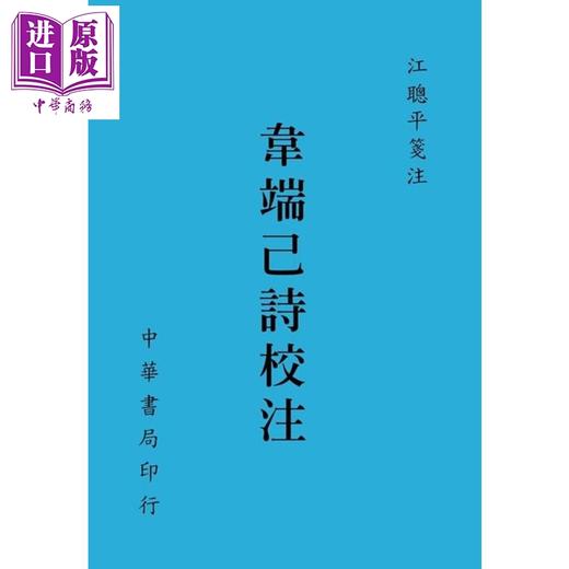 【中商原版】韦端己诗校注 港台原版 江聪平 台湾中华书局 古典文学 商品图0