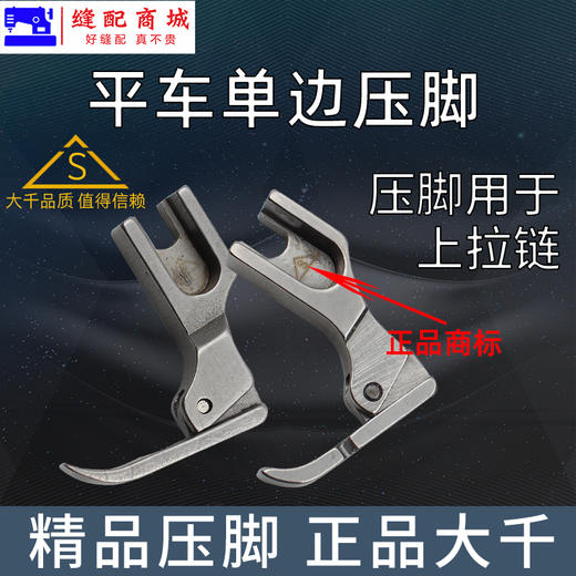 （精品压脚）大千全钢电脑平车P36N P36LN左右单边压脚平缝机全钢单边拉链压脚 商品图1
