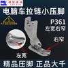 （精品压脚）大千全钢压脚 工业缝纫机平车压脚上拉链压脚P360全钢P361窄压脚平车小压脚 商品缩略图3