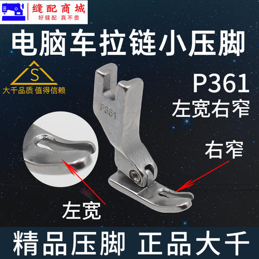 （精品压脚）大千全钢压脚 工业缝纫机平车压脚上拉链压脚P360全钢P361窄压脚平车小压脚 商品图3