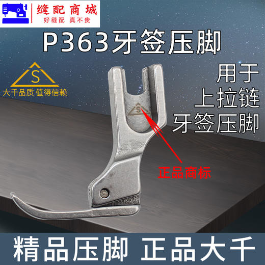 （精品压脚）大千全钢牙签压脚 P363拉链压脚 窄拉链压脚 牙签压脚 高档优质全钢压脚 商品图1