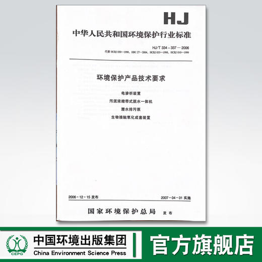 HJ/T334~337—2006环境保护产品技术要求 电渗析装置 污泥浓缩带式脱水一体机 潜水排污泵 生物接触氧化成套装置 商品图0